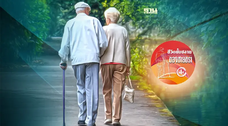 การแบ่งแยกประเภทของผู้สูงอายุ