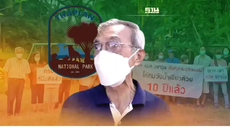 อุทยานฯเล่นกลแก้‘ทับลาน’ ชาวบ้านวังนํ้าเขียวฮึ่มฟ้องอธิบดี