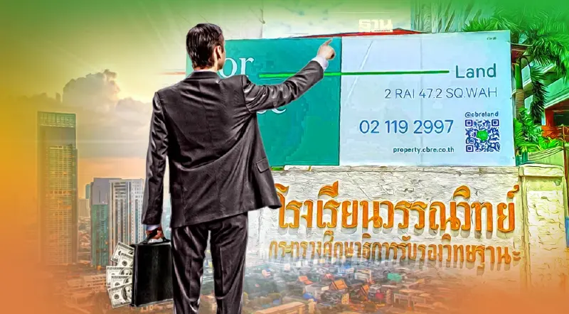 ชิงเดือดที่ดินโรงเรียนวรรณวิทย์  ทำเลทองสถานีนานาสุขุมวิทซอย8ร้อนฉ่า