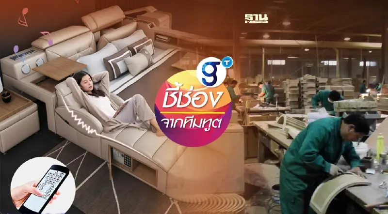 จีนเร่งยกระดับ "อุตสาหกรรมเฟอร์นิเจอร์อัจฉริยะ" หนานคางโมเดล