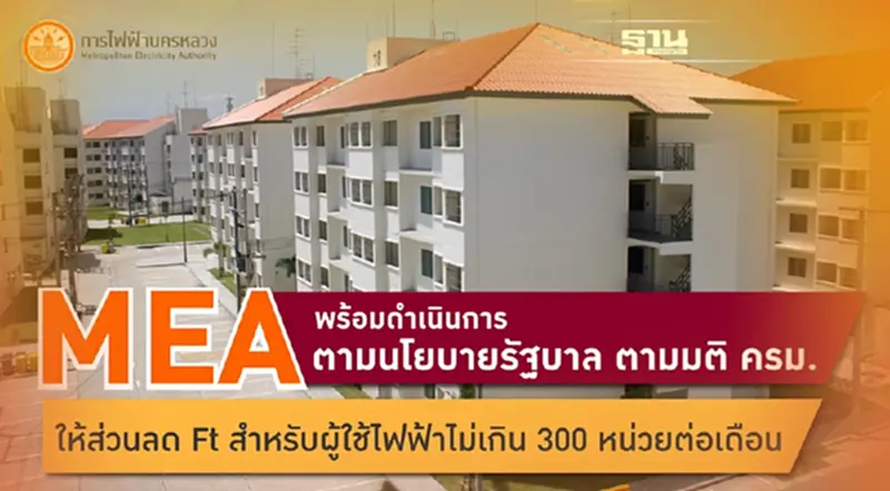 MEA พร้อมดำเนินการตามนโยบายรัฐบาล ตามมติ ครม. ให้ส่วนลด Ft สำหรับผู้ใช้ไฟฟ้าไม่เกิน 300 หน่วยต่อเดือน MEA พร้อมดำเนินการตามนโยบายรัฐบาล ตามมติ ครม. ให้ส่วนลด Ft สำหรับผู้ใช้ไฟฟ้าไม่เกิน 300 หน่วยต่อเดือน
