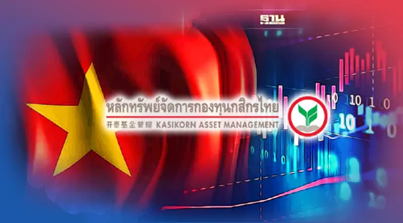 บลจ.กสิกรไทย ชวนวางแผนเกษียณกับตลาดหุ้นเวียดนาม บลจ.กสิกรไทย ชวนวางแผนเกษียณกับตลาดหุ้นเวียดนาม