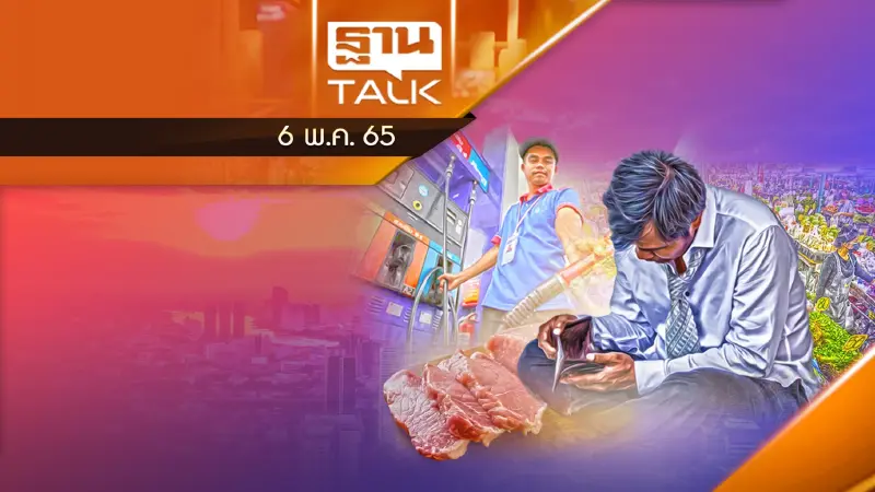 ราคาพลังงาน-เงินเฟ้อเพิ่มขึ้น-ของแพง