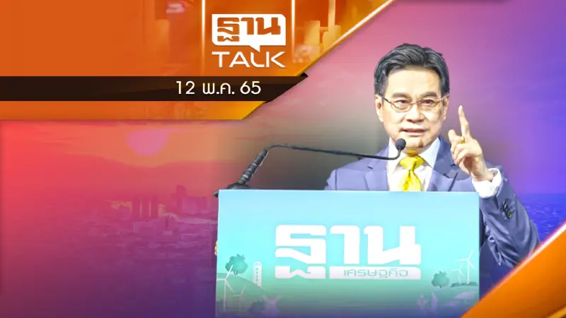 “จุรินทร์” กางแผนรัฐบาล รับมือ CARBON WAR