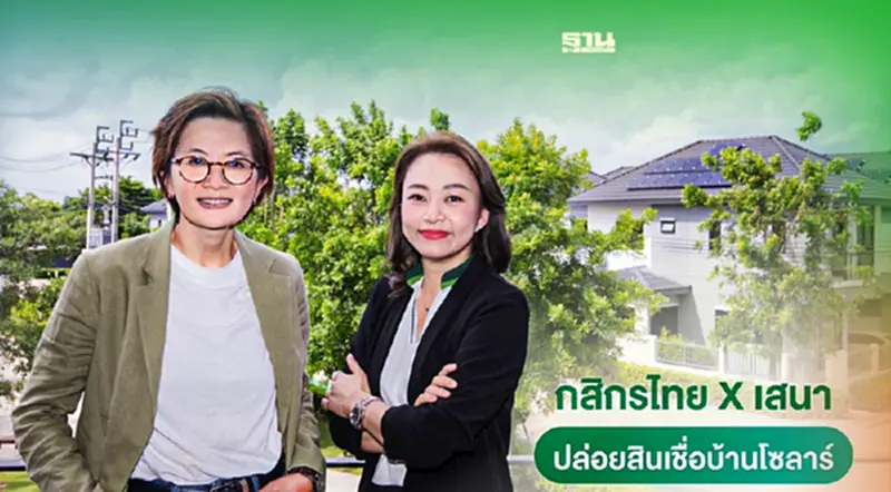 กสิกรไทย – เสนาฯ ชวนคนไทย GO GREEN กู้สินเชื่อบ้านสีเขียว ดอกเบี้ยพิเศษ2.83%ต่อปี กสิกรไทย – เสนาฯ ชวนคนไทย GO GREEN กู้สินเชื่อบ้านสีเขียว ดอกเบี้ยพิเศษ2.83%ต่อปี