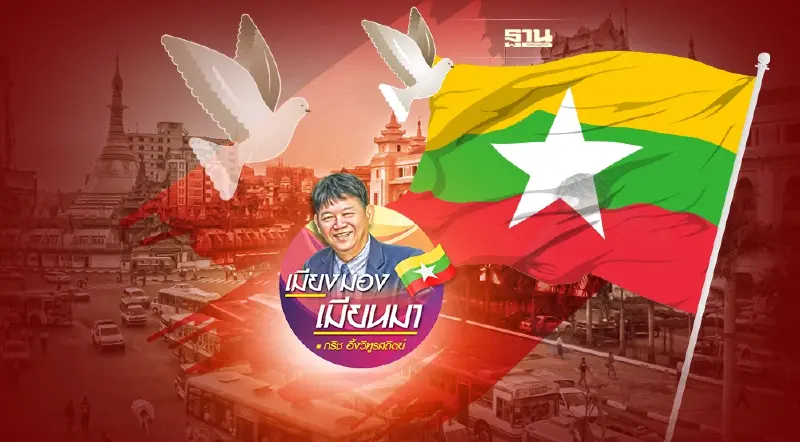 ก้าวต่อไปของสันติภาพในเมียนมา