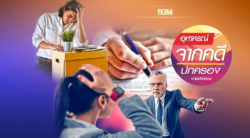 ไม่ต่อสัญญาจ้าง ทั้งที่ผลงานดี ...เพื่อรับสมัครคนใหม่ได้หรือไม่?