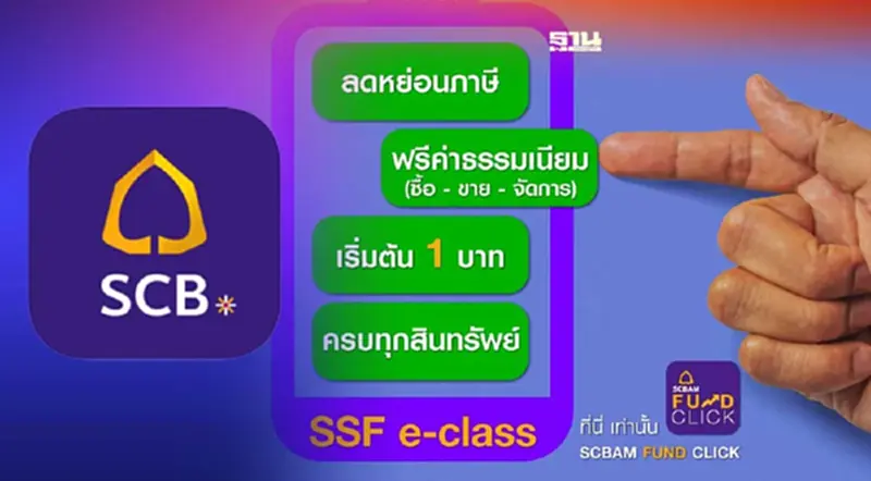 บลจ.ไทยพาณิชย์ จัดเต็มกับ SSF e-class ตอบโจทย์แบบคุ้มครบ บลจ.ไทยพาณิชย์ จัดเต็มกับ SSF e-class ตอบโจทย์แบบคุ้มครบ