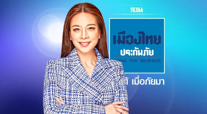 “เมืองไทยประกันภัย” รับโล่ “ค่าของแผ่นดิน” ช่วยสร้างสังคมยั่งยืน “เมืองไทยประกันภัย” รับโล่ “ค่าของแผ่นดิน” ช่วยสร้างสังคมยั่งยืน