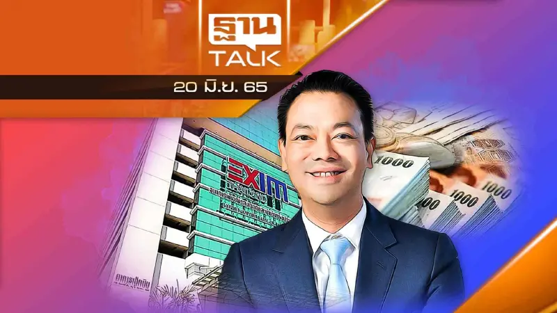 EXIM BANK ช่วยรับมือพายุเศรษกิจ เปิดตลาด CLMV