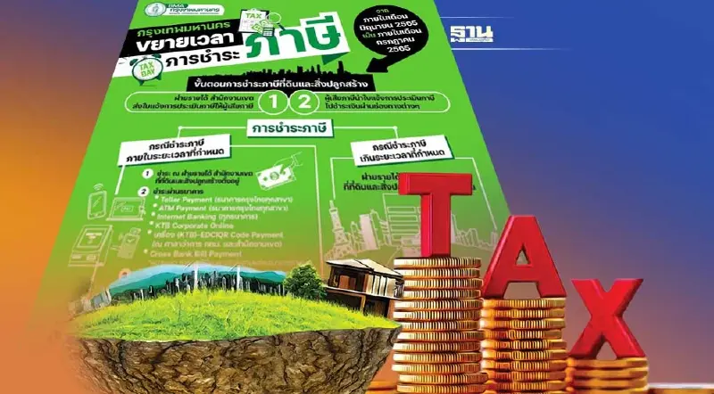 ย้ำอีกรอบ! กทม. ขยายเวลาชำระภาษีที่ดินและสิ่งปลูกสร้างถึงสิ้น ก.ค.