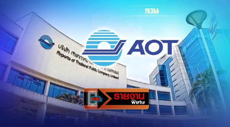 ประวัติศาสตร์หน้าใหม่ AOT อธิบดีกรมทางหลวงนั่งแท่นประธานบอร์ดทอท.