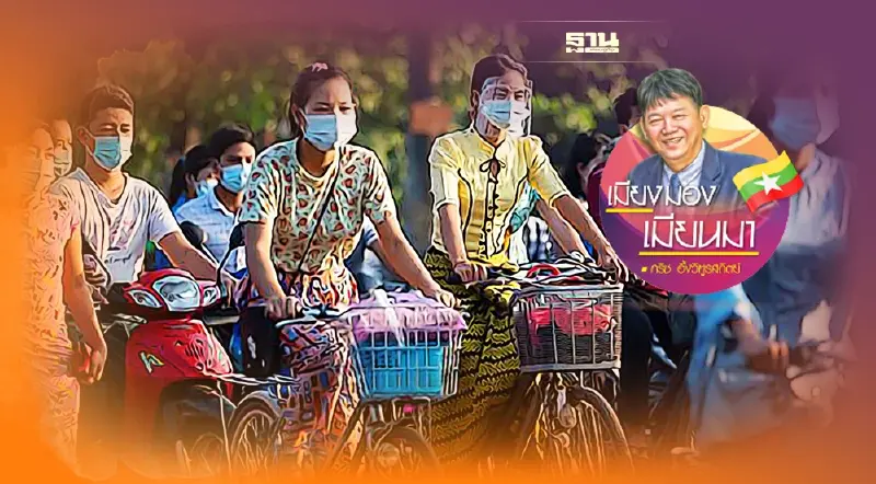 เริ่มชีวิตใหม่ของชาวเมียนมา