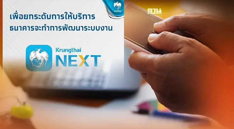 ธนาคารกรุงไทย แจ้งปรับปรุงแอป Krungthai NEXT ธนาคารกรุงไทย แจ้งปรับปรุงแอป Krungthai NEXT
