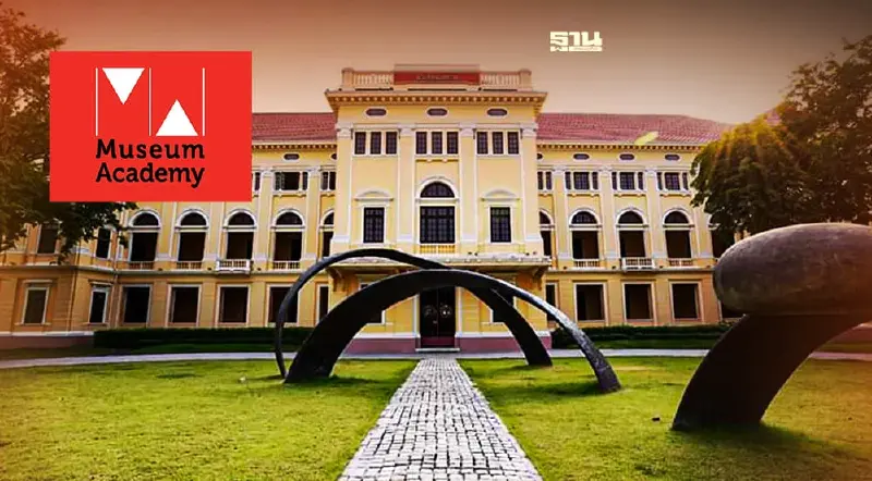มิวเซียมสยาม เปิดหลักสูตร  Museum Academy 2022 เช็คเงื่อนไขที่นี่