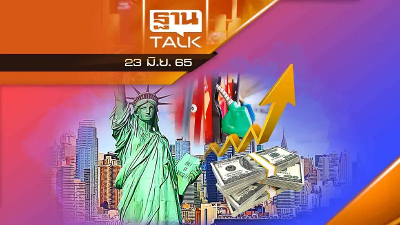 สหรัฐฯ ยันเฟดรับมือดอกเบี้ยสูง-ภาษีเบนซิน