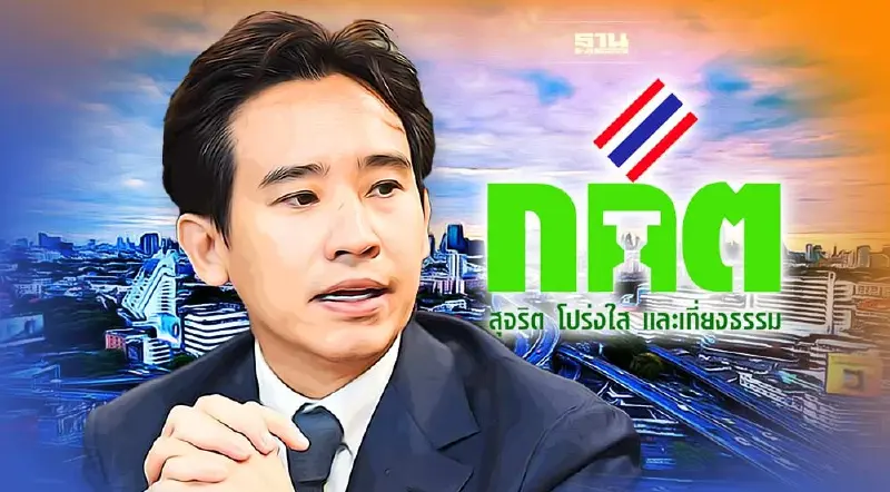 “ก้าวไกล” รอดยุบพรรค กกต.สั่งยุติ 10 เรื่องร้องเรียน