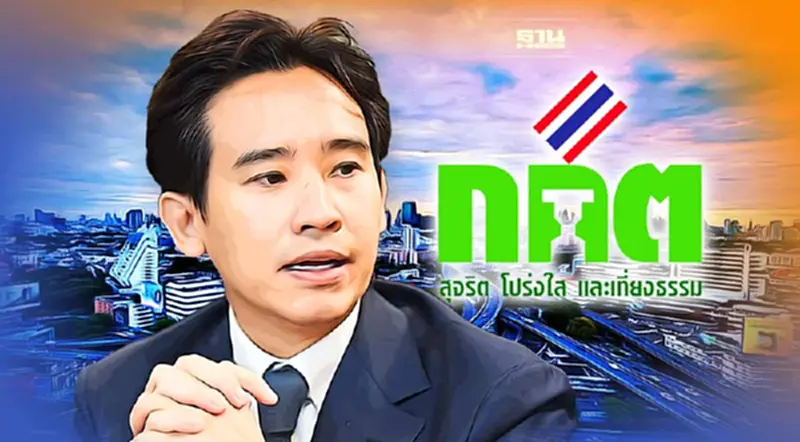 “ก้าวไกล” รอดยุบพรรค กกต.สั่งยุติ 10 เรื่องร้องเรียน “ก้าวไกล” รอดยุบพรรค กกต.สั่งยุติ 10 เรื่องร้องเรียน