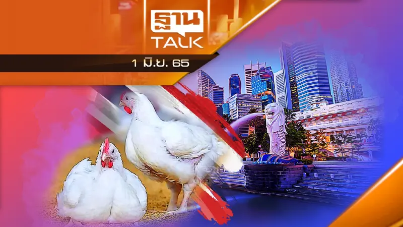 มาเลเซียระงับการส่งออกไก่ โอกาสไก่ไทย ไปสิงคโปร์