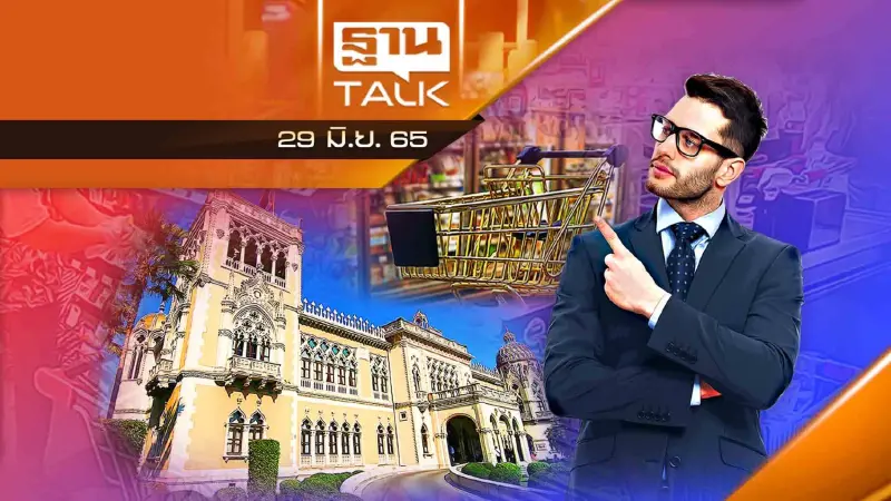 ครม.ประกาศสินค้าควบคุม ขึ้นบัญชีคุมราคา