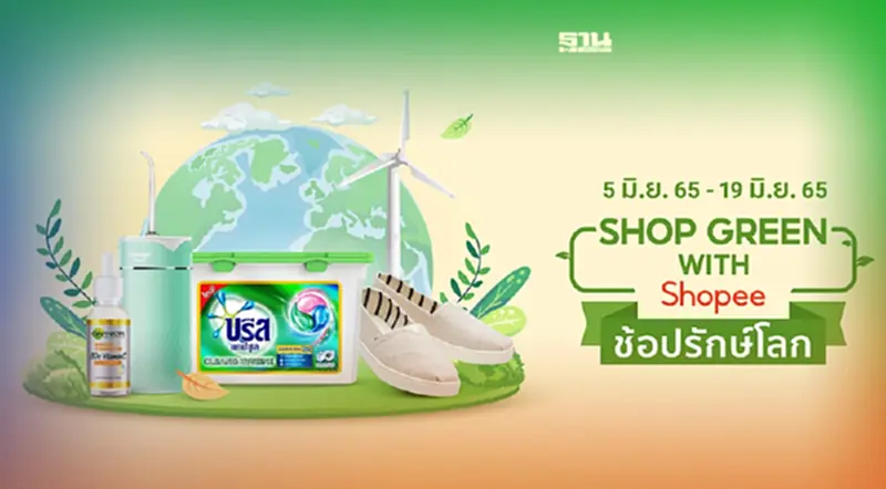 ‘ช้อปปี้’ เปิดตัว แคมเปญ ‘Shop Green with Shopee ช้อปรักษ์โลก’ ‘ช้อปปี้’ เปิดตัว แคมเปญ ‘Shop Green with Shopee ช้อปรักษ์โลก’