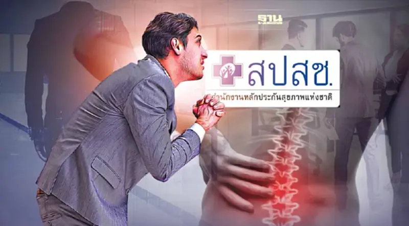 ร้อง สปสช. ดูแล“ผู้ป่วยข้อสันหลังอักเสบ”ให้เข้าถึงยาชีวภาพ ลดความพิการ ร้อง สปสช. ดูแล“ผู้ป่วยข้อสันหลังอักเสบ”ให้เข้าถึงยาชีวภาพ ลดความพิการ