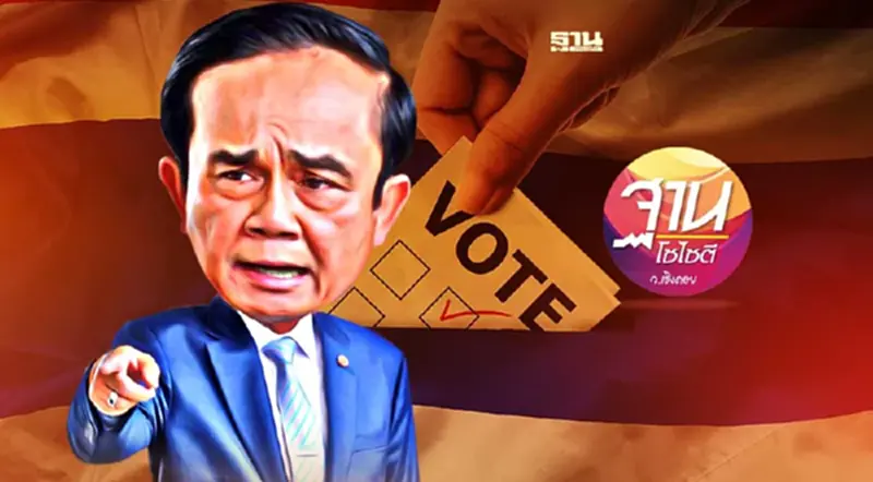 นับถอยหลัง “รัฐบาลประยุทธ์” สู่เลือกตั้ง 2566 นับถอยหลัง “รัฐบาลประยุทธ์” สู่เลือกตั้ง 2566