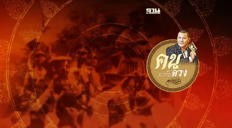 24 มิถุนายน 2565 จะเกิดอะไรขึ้น ดวงเมืองต่างกับ 2475 อย่างไร