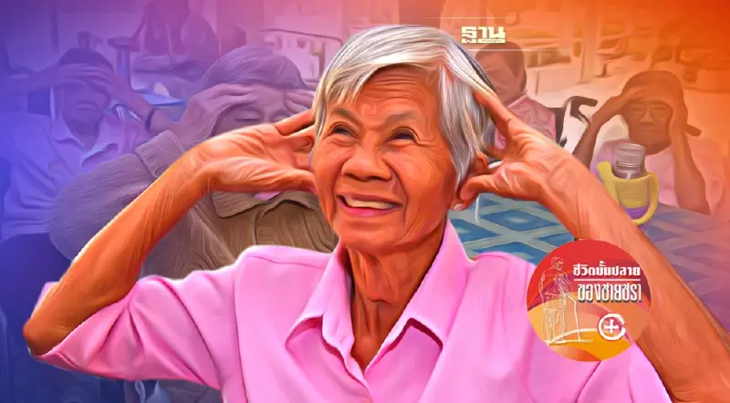 กิจกรรมฟื้นความทรงจำ