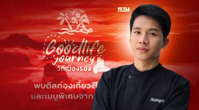 ททท.ดึงเชฟดัง ปลุกท่องเที่ยวเมืองรองภาคกลาง
