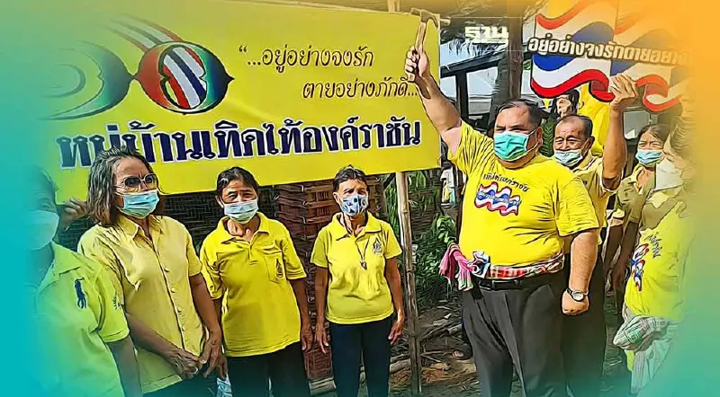 “อานนท์ แสนน่าน”ปักป้ายหมู่บ้านเทิดไท้องค์ราชันเมืองย่าโม