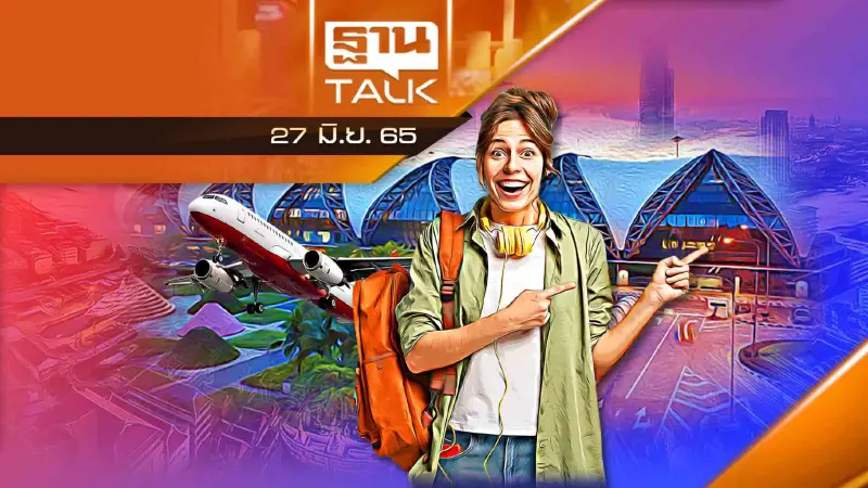 5 มาตรการเดินทางเข้าไทย (ใหม่) แจ้งสายการบินทั่วโลกให้ปฏิบัติ