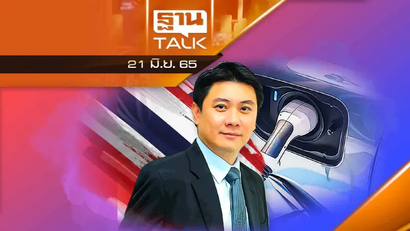 EA ดันไทยขึ้นแท่นเป็น "ฮับ EV" หวังขยายตลาด