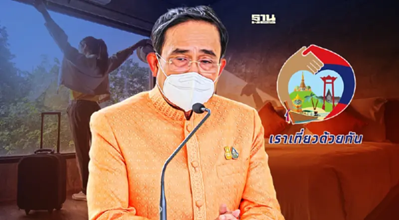ดัน “เราเที่ยวด้วยกัน” เฟส 5 นายกฯ สั่งคลังหาเงินทำต่อ ดัน “เราเที่ยวด้วยกัน” เฟส 5 นายกฯ สั่งคลังหาเงินทำต่อ