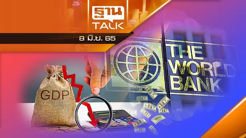 ธนาคารโลกหั่นจีดีพีโลกลดลงเหลือ 2.9%