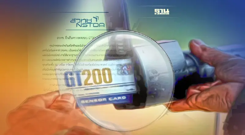 สวทช. ยืนยันตรวจทดสอบ GT200 ตามหลักมาตรฐานสากล ราคาถูกกว่าต่างประเทศ