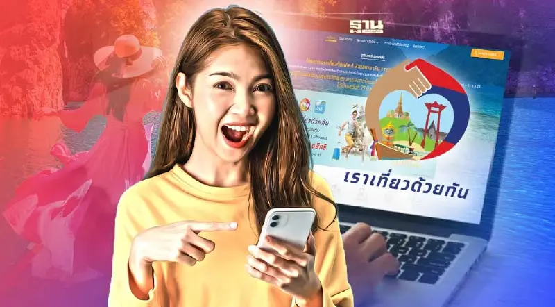 www.เราเที่ยวด้วยกัน.com ลงทะเบียนเราเที่ยวด้วยกันเฟส 4 คลิกเดียวจบ