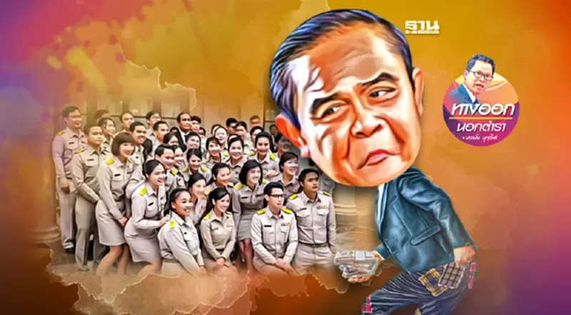 รัฐข้าราชการบำนาญ หลุมดำประเทศ รัฐข้าราชการบำนาญ หลุมดำประเทศ