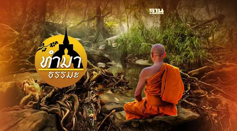 พระป่า...แห่งธรรมยุติกนิกาย