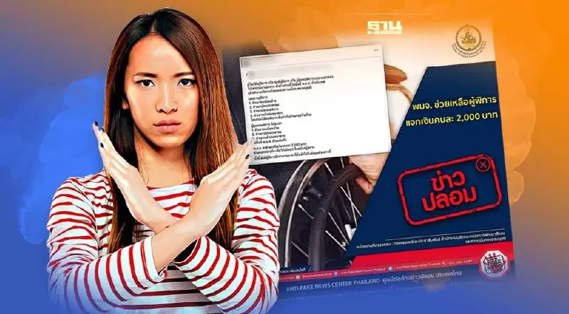 ข่าวปลอม!พมจ.แจกเงินช่วยเหลือผู้พิการ 2,000 บาท