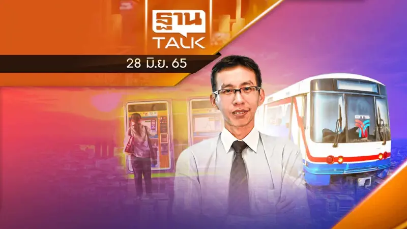 ค่าโดยสาร 'รถไฟฟ้าไทย' สูงสุดในอาเชียน