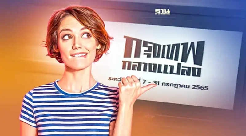 เทศกาล“กรุงเทพฯ กลางแปลง”เริ่มวันไหน ฉายหนังเรื่องอะไรบ้าง เทศกาล“กรุงเทพฯ กลางแปลง”เริ่มวันไหน ฉายหนังเรื่องอะไรบ้าง