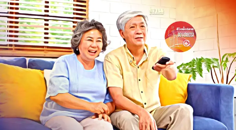 เหตุผลในการเลือกใช้ชีวิตในบ้านพักคนวัยเกษียณ