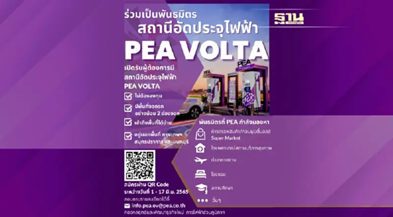PEA เปิดรับสมัครพันธมิตรสถานีอัดประจุไฟฟ้า PEA VOLTA PEA เปิดรับสมัครพันธมิตรสถานีอัดประจุไฟฟ้า PEA VOLTA