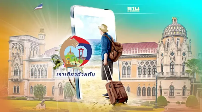 ครม.ไฟเขียว "เราเที่ยวด้วยกัน" เฟส 4 เพิ่มอีก 1.5 ล้านสิทธิ