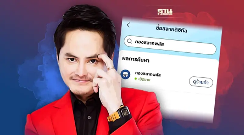 กองสลากพลัส โวยถูกตัวแทนขายสลากดิจิทัล Copy ชื่อร้านค้าในแอปฯ เป๋าตัง กองสลากพลัส โวยถูกตัวแทนขายสลากดิจิทัล Copy ชื่อร้านค้าในแอปฯ เป๋าตัง