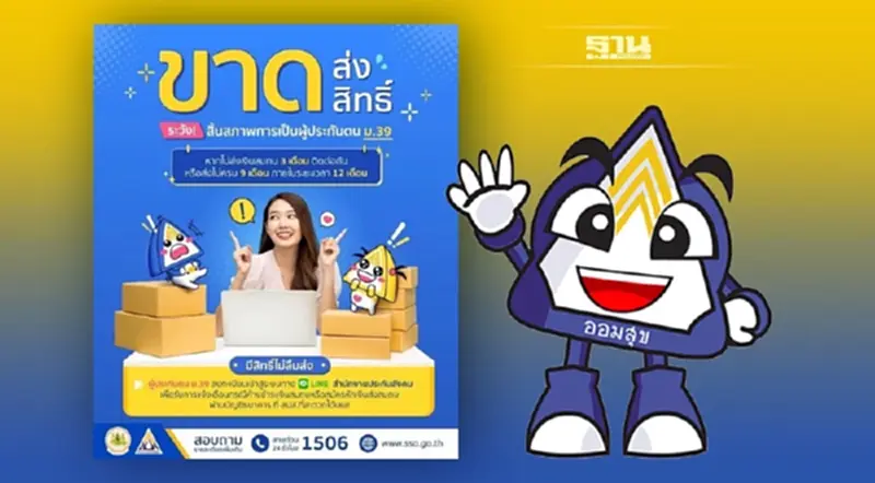 ส่งต่อ ประกันสังคม ม.39 อย่าขาดส่ง ไม่ขาดสิทธิ เพื่อรับประโยชน์ต่อเนื่อง ส่งต่อ ประกันสังคม ม.39 อย่าขาดส่ง ไม่ขาดสิทธิ เพื่อรับประโยชน์ต่อเนื่อง