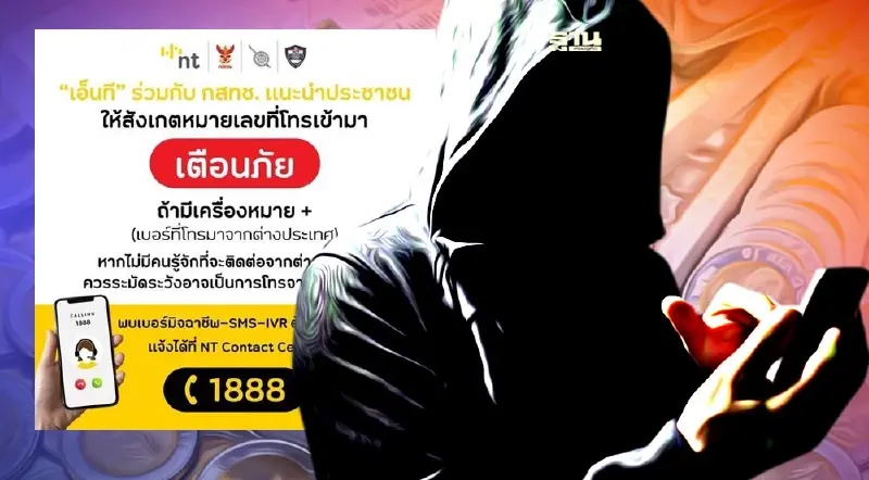 NT แจ้งเตือนภัยประชาชนเฝ้าระวังแก๊งคอลเซ็นเตอร์