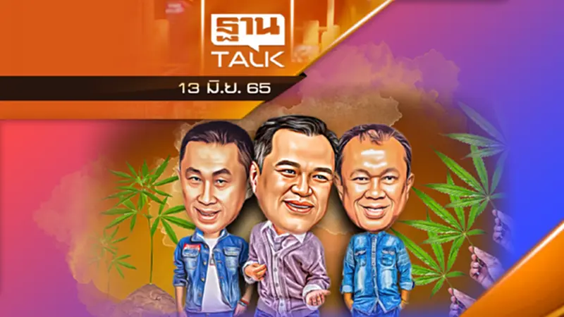 ปลดล็อก"กัญชา"เพื่อใคร ? สิ่งที่ทำได้-ไม่ได้ ปลดล็อก"กัญชา"เพื่อใคร ? สิ่งที่ทำได้-ไม่ได้