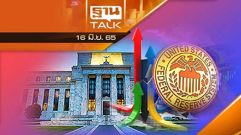 ดอกเบี้ยเฟด ไม่เบรคเลย ปรับพุ่งไปอีกระดับ
